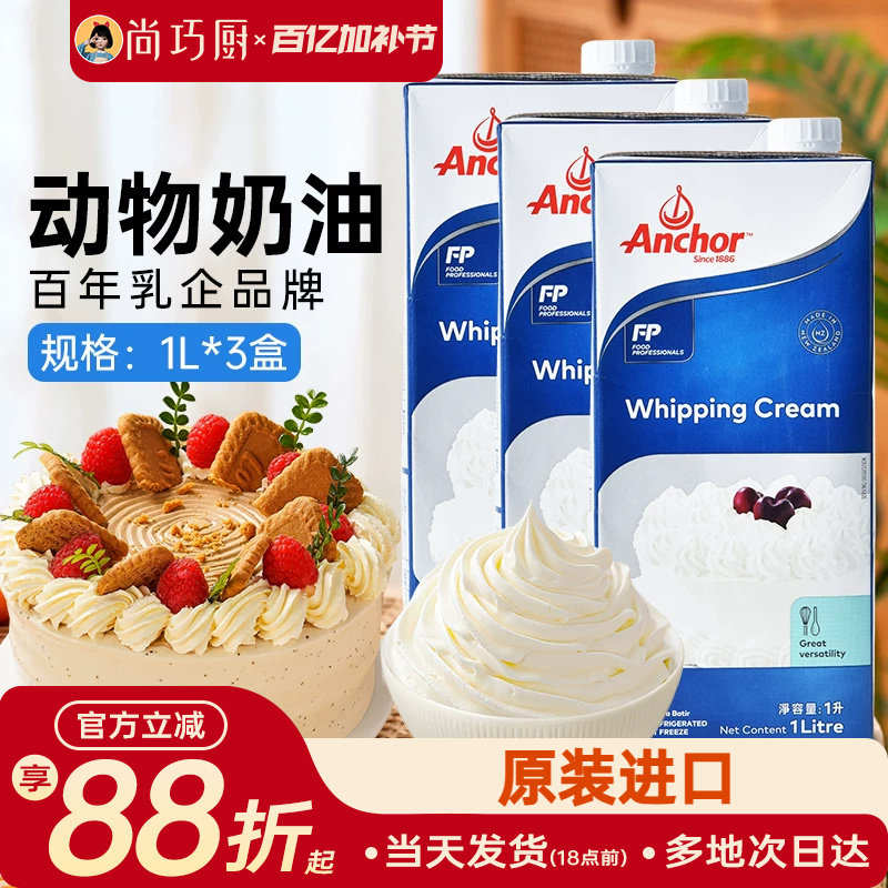 安佳淡奶油1L*3新西兰进口动物性稀奶油蛋糕裱花烘焙专用原料批发