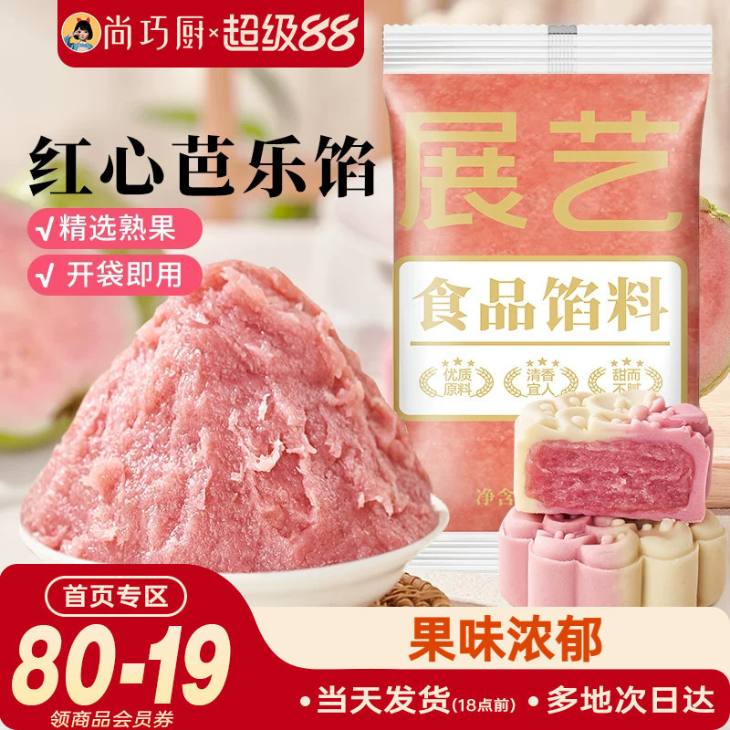 展艺红心芭乐月饼馅料凤梨水果味红豆沙馅冰皮广式烘焙家用原材料