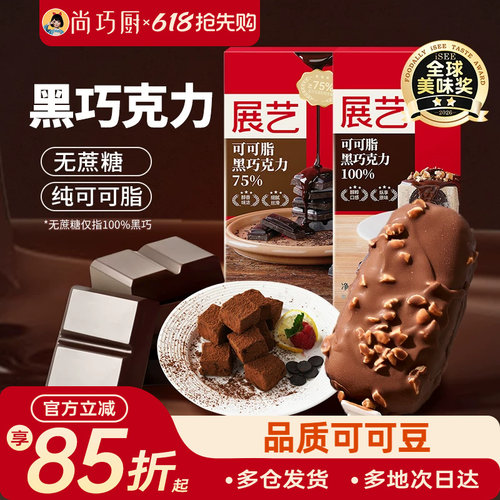 尚巧厨展艺纯可可脂黑白巧克力