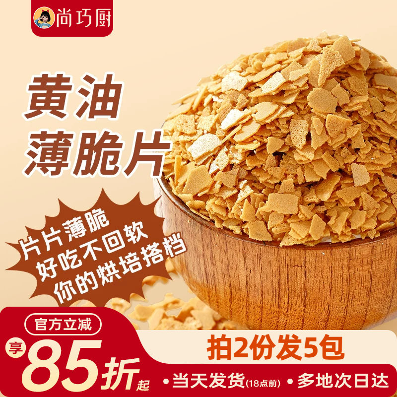 展艺黄油脆片500g 薄脆片蛋糕夹心装饰烘焙配料碎饼干冰淇淋小料
