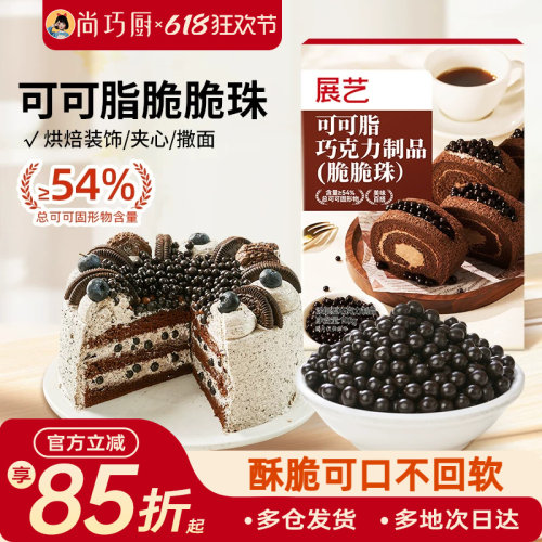 展艺巧克力脆脆珠可可脂