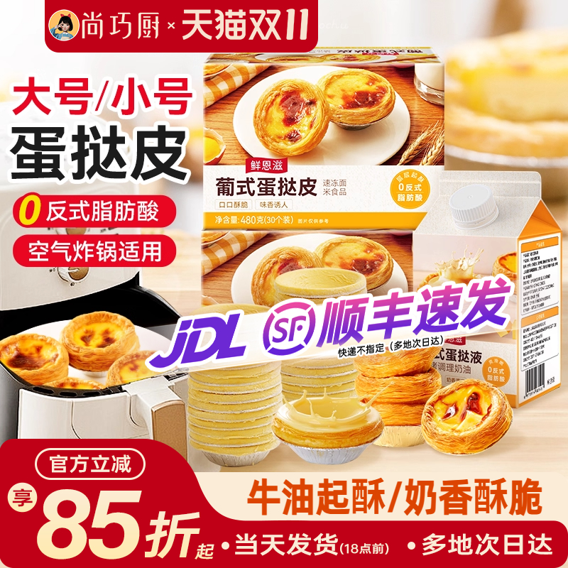 【大号小号可选】葡式蛋挞皮套餐