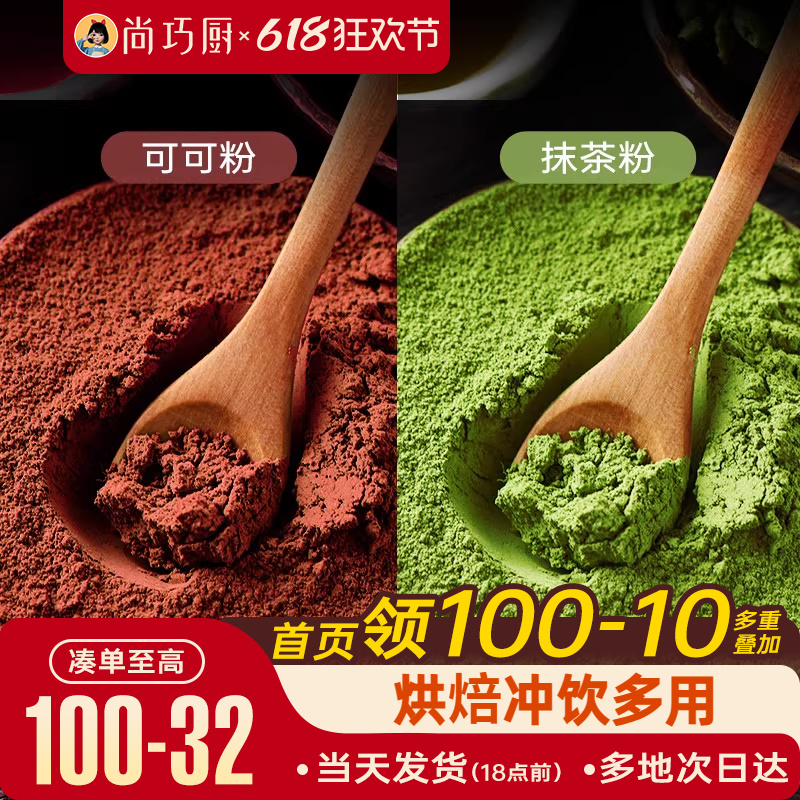 尚巧厨纯抹茶可可粉烘焙冲饮专用无雪花酥奶茶店巧克力原料食材糖