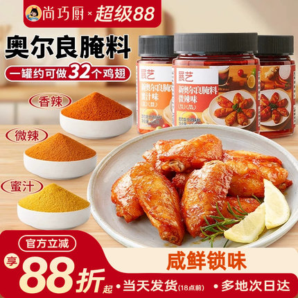 展艺新奥尔良多口味腌料烤鸡翅烤肉烧烤家用烤翅腌料粉官方旗舰店
