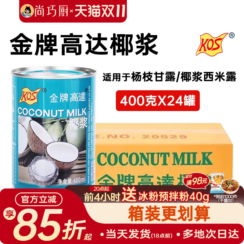 KOS金牌高达&鲜恩滋&展艺椰浆整箱甜品饮料椰奶汁芋圆西米露配料