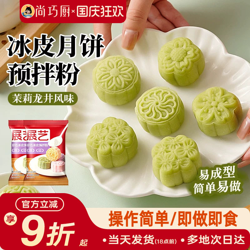 巧厨冰皮月饼预拌粉自制全套材料