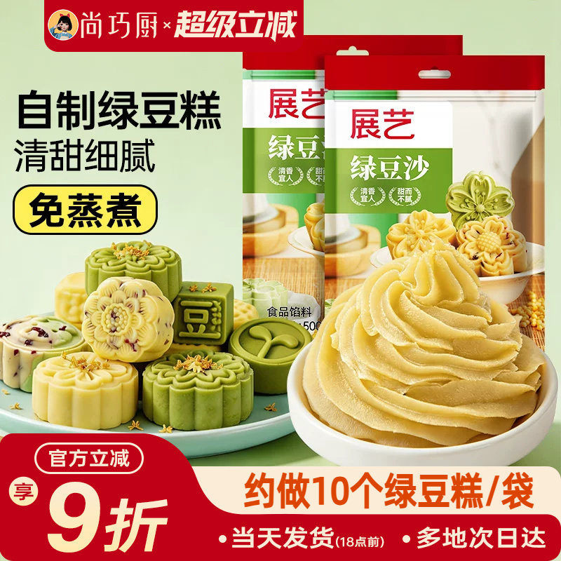 展艺绿豆沙500g自制绿豆糕材料冰皮广式月饼馅料蛋黄酥糕点家用