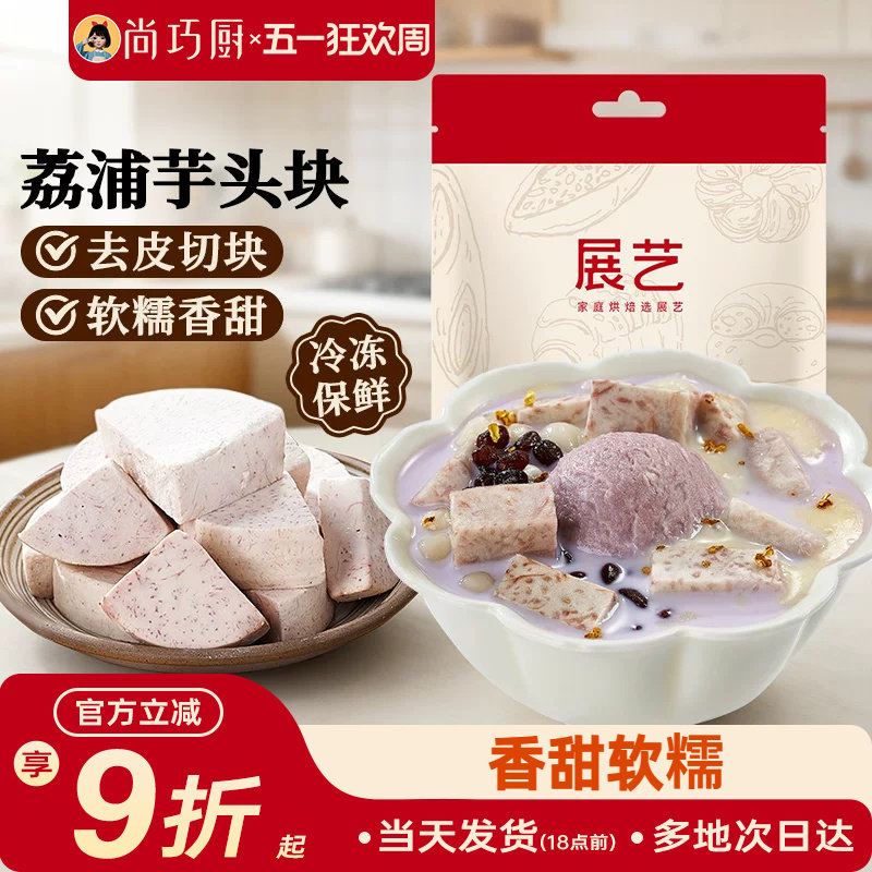 展艺荔浦芋头块烘焙馅料粉糯甜品烘焙专用芋头糕点小吃传统美食