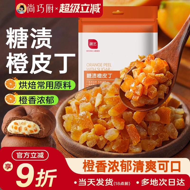 展艺糖渍橙皮丁陈皮桔皮干阿胶糕面包粒橘皮丁月饼烘焙专用原材料