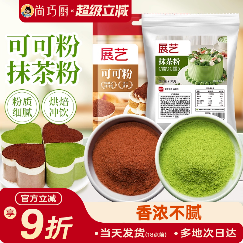 展艺可可粉抹茶粉烘焙专用