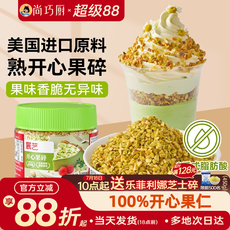展艺开心果碎马卡龙馅烘焙点缀冰淇淋奶茶蛋糕蛋糕装饰家用旗舰店