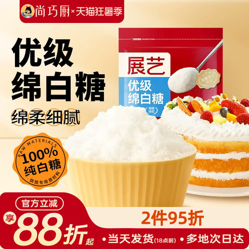 展艺绵白糖500g蛋糕食用白砂糖