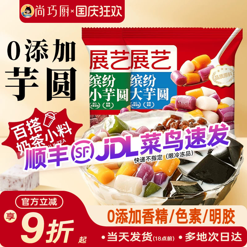 展艺缤纷大小芋圆珍珠奶茶店专用小料紫薯水果捞家用商用手工自制