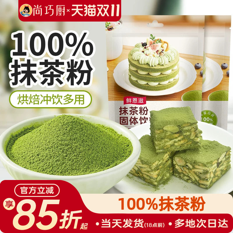 尚巧厨纯抹茶粉可可粉草莓粉提拉米苏烘焙专用奶茶店冲饮商用原料