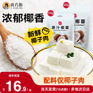 尚巧厨展艺椰蓉粉椰丝碎椰子耶蓉淡奶油黄油糯米糕点甜品烘焙专用