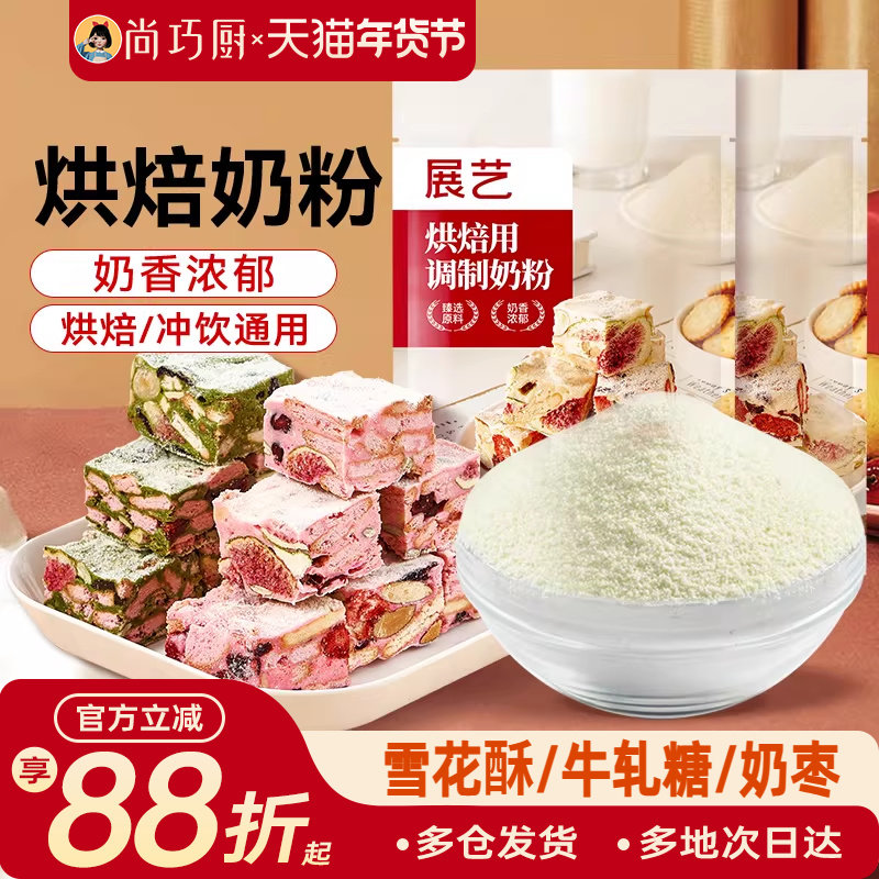 展艺奶粉烘焙专用全脂雪花酥原材料套餐小包装奶枣糕牛轧糖棉花糖,咖啡/麦片/冲饮,全家营养奶粉,淘宝优惠券,粉丝福利购,淘宝优惠卷