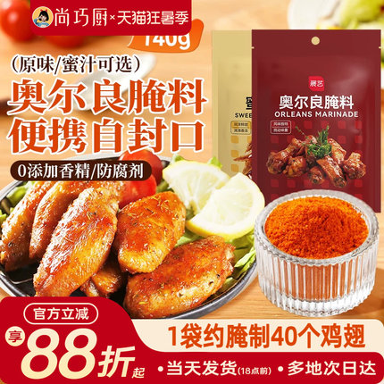 展艺新奥尔良鸡翅腌料蜜汁微辣家用炸鸡腌制料烧烤调料官方旗舰店