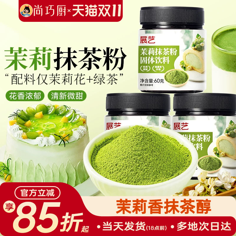 展艺茉莉抹茶粉0烘焙冲饮专用蛋糕粉奶茶店甜品家用商用原料糖