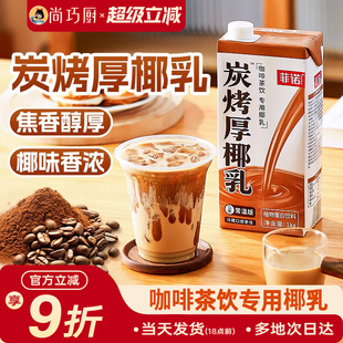 菲诺炭烤厚椰乳1KG椰浆拿铁椰子燕麦奶椰汁咖啡店专用家用奶饮料