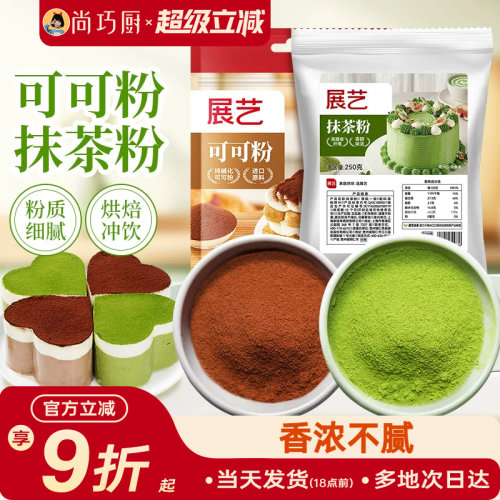 展艺可可粉抹茶粉烘焙专用