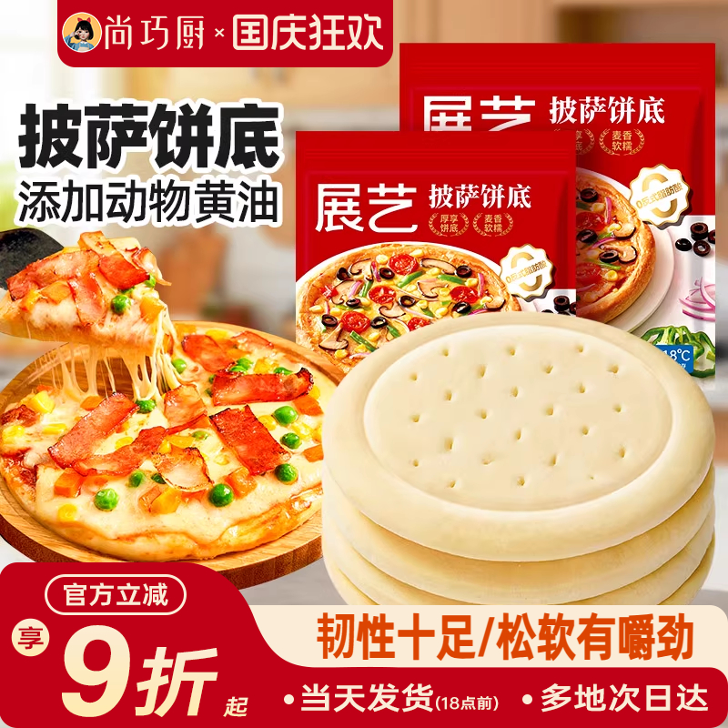 展艺黄油披萨饼底饼胚加热即食