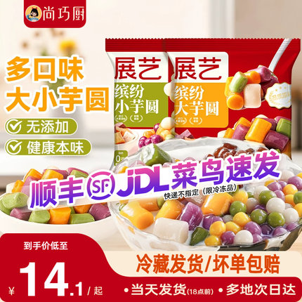 展艺大小芋圆手工无添加色素珍珠奶茶专用珍珠纯家用西米露鲜芋仙