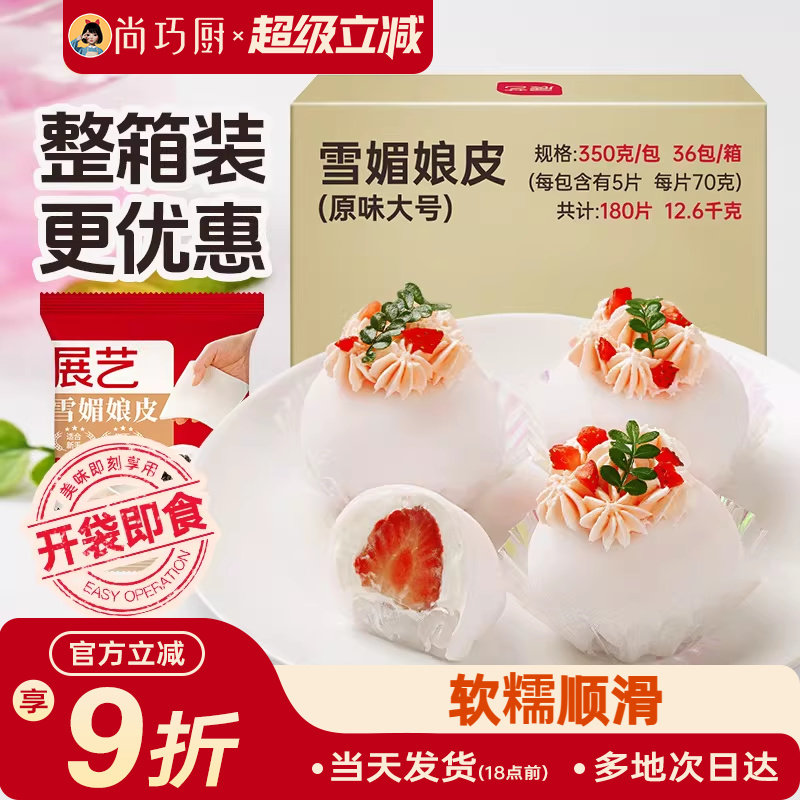 展艺雪媚娘皮雪梅莓娘皮冰皮蛋黄酥草莓大福自制半成品材料整箱用