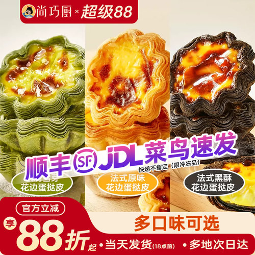 展艺黑酥原味茉莉花边蛋挞皮组合
