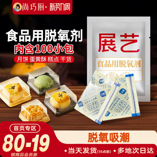 展艺蛋黄月饼脱氧剂食品用