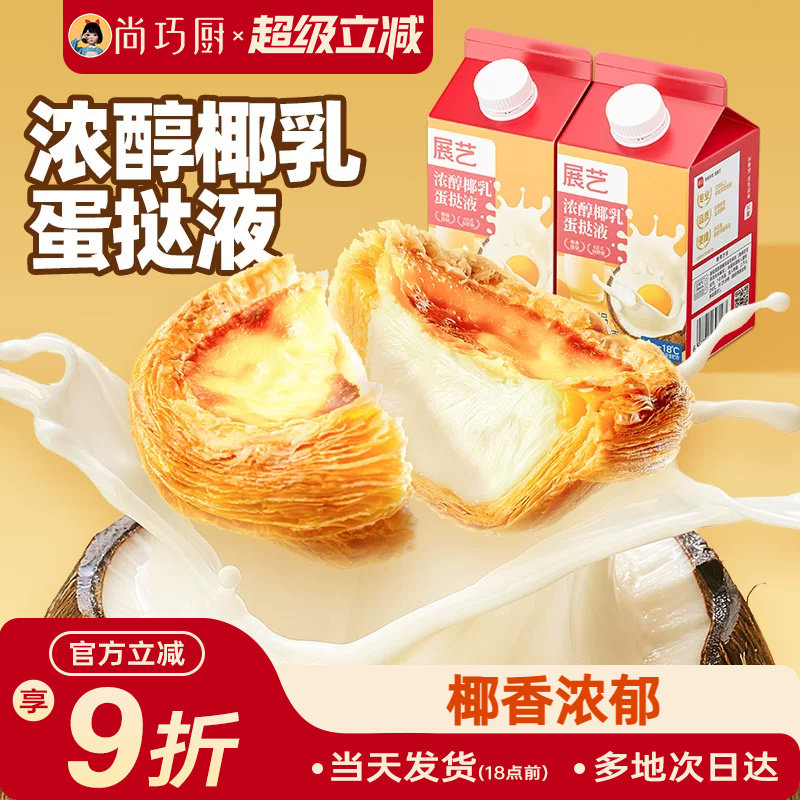 展艺浓醇椰乳蛋挞液500g