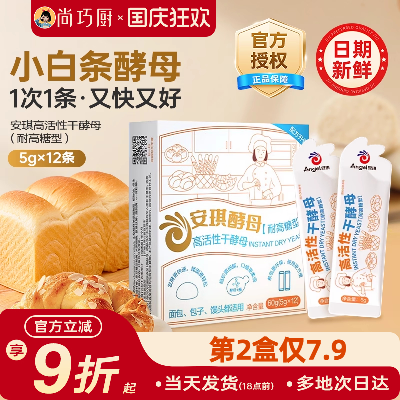 安琪小白条酵母粉耐高糖