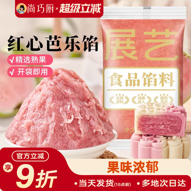 展艺红心芭乐月饼馅料凤梨水果味红豆沙馅冰皮广式烘焙家用原材料