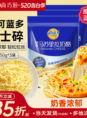 妙可蓝多马苏里拉450g*3披萨拉丝奶油芝士碎条奶酪