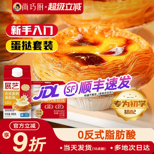 展艺葡式蛋挞皮蛋挞液套餐