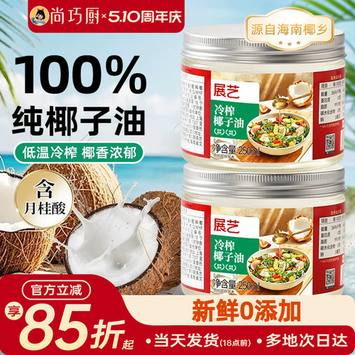 尚巧椰子油展艺天然家用