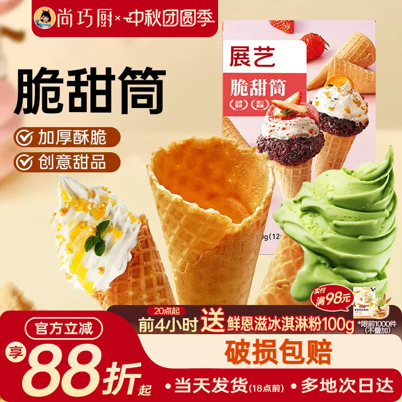 展艺冰淇淋脆甜筒热奶宝中号12支