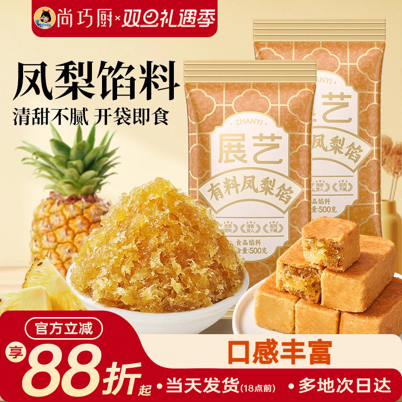 凤梨月饼馅料蛋黄酥展艺烘焙