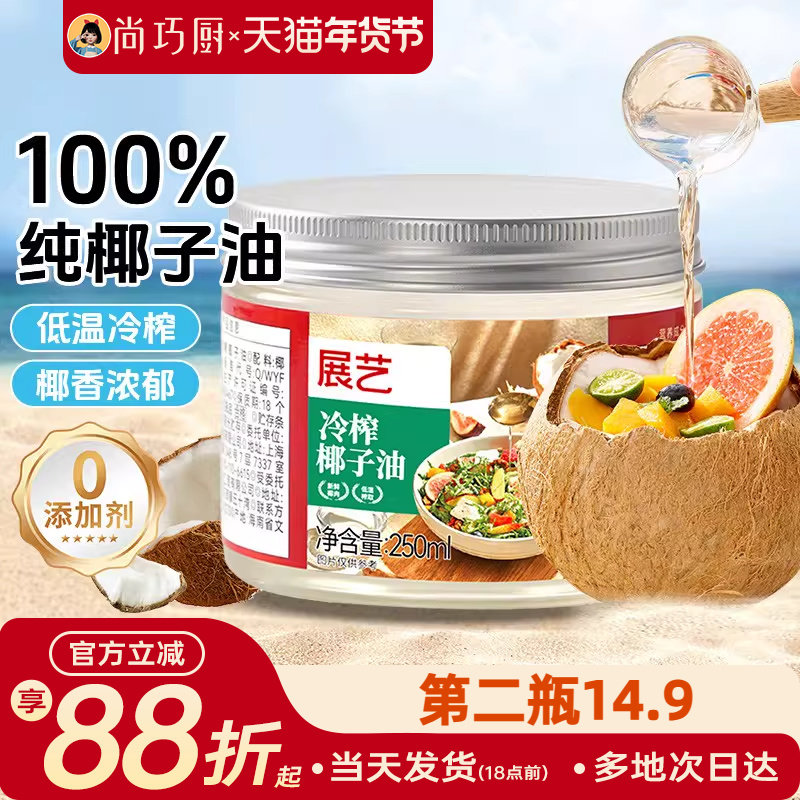 尚巧厨展艺冷榨纯椰子油食用油炒菜代替黄油烘焙原材料官方旗舰店,粮油调味/速食/干货/烘焙,椰子油,淘宝优惠券,粉丝福利购,淘宝优惠卷