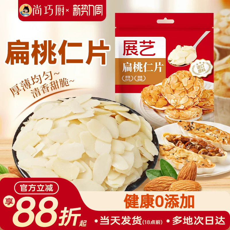 展艺扁桃仁片蛋糕糯米船雪花酥坚果饼干用烘焙专用材料杏仁巴旦木
