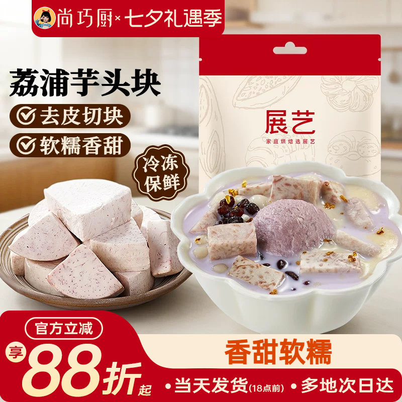 展艺荔浦芋头块烘焙馅料粉糯甜品烘焙专用芋头糕点小吃传统美食