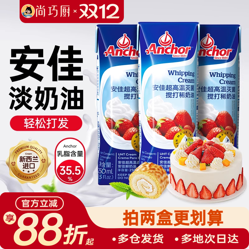 安佳动物淡奶油250ml家用小包装