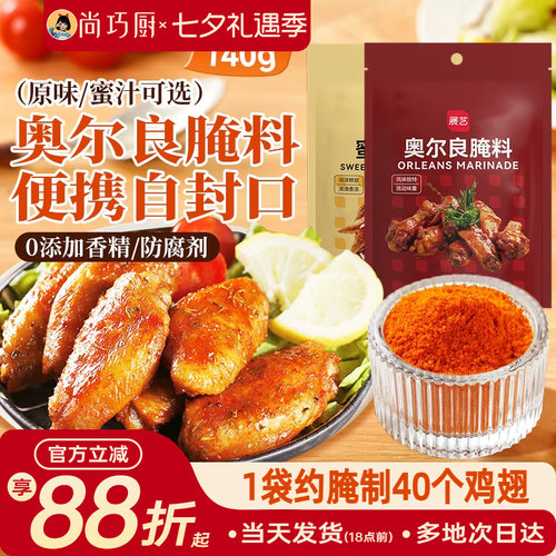 展艺新奥尔良鸡翅腌料蜜汁微辣