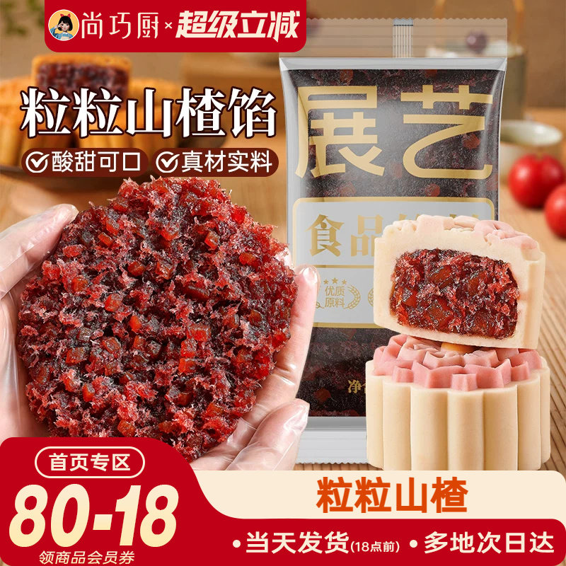 展艺粒粒山楂馅月饼馅料陈皮茯苓材料红豆沙馅冰皮广式烘焙家用