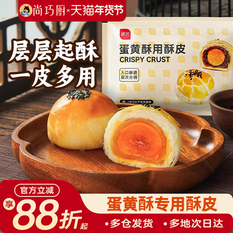 巧厨展艺蛋黄酥鲜肉月饼专用酥皮半成品馅料咸蛋黄烘焙制作材料,粮油调味/速食/干货/烘焙,其他烘焙半成品,淘宝优惠券,粉丝福利购,淘宝优惠卷