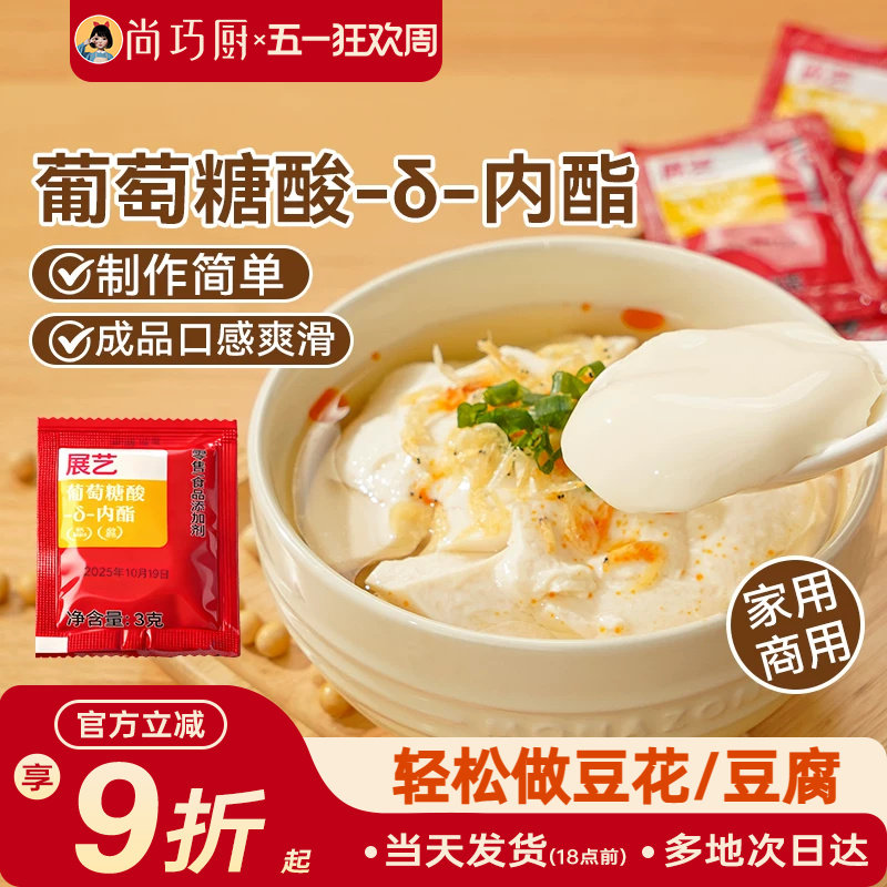 展艺葡萄糖酸内酯自制豆花豆腐脑专食用凝固剂家用卤水豆腐内酯粉