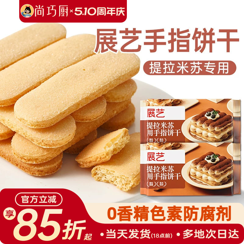 尚巧厨展艺手指饼干200g提拉米苏材料原材料拇指饼烘焙专用小包装