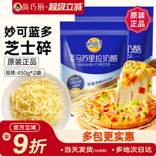 妙可蓝多马苏里拉芝士碎450g*2拉丝奶酪条片披萨拉丝家用烘焙专用