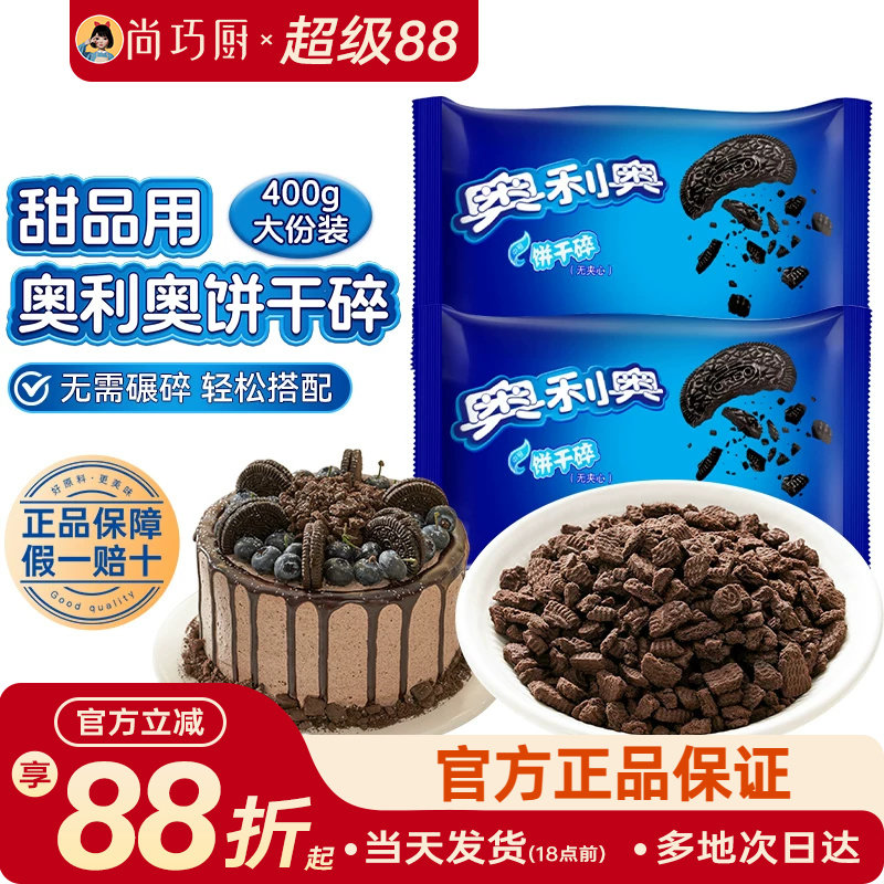 亿滋奥利奥饼干碎小包无夹心奶茶木糠杯雪媚娘烘焙专用原材料官方
