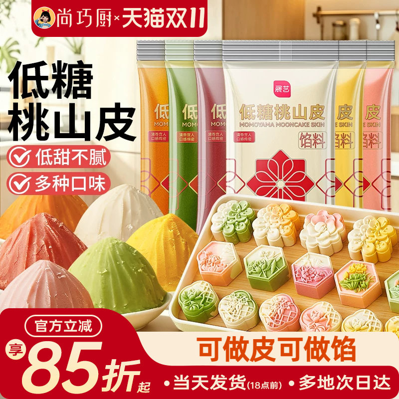 展艺低糖桃山皮月饼馅料家用diy