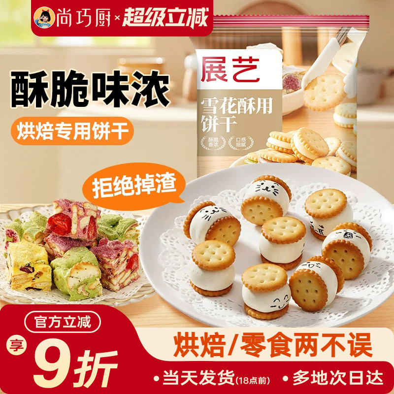 尚巧厨展艺雪花酥饼干专用小奇福葫芦圆饼干牛轧糖棉花糖烘焙材料